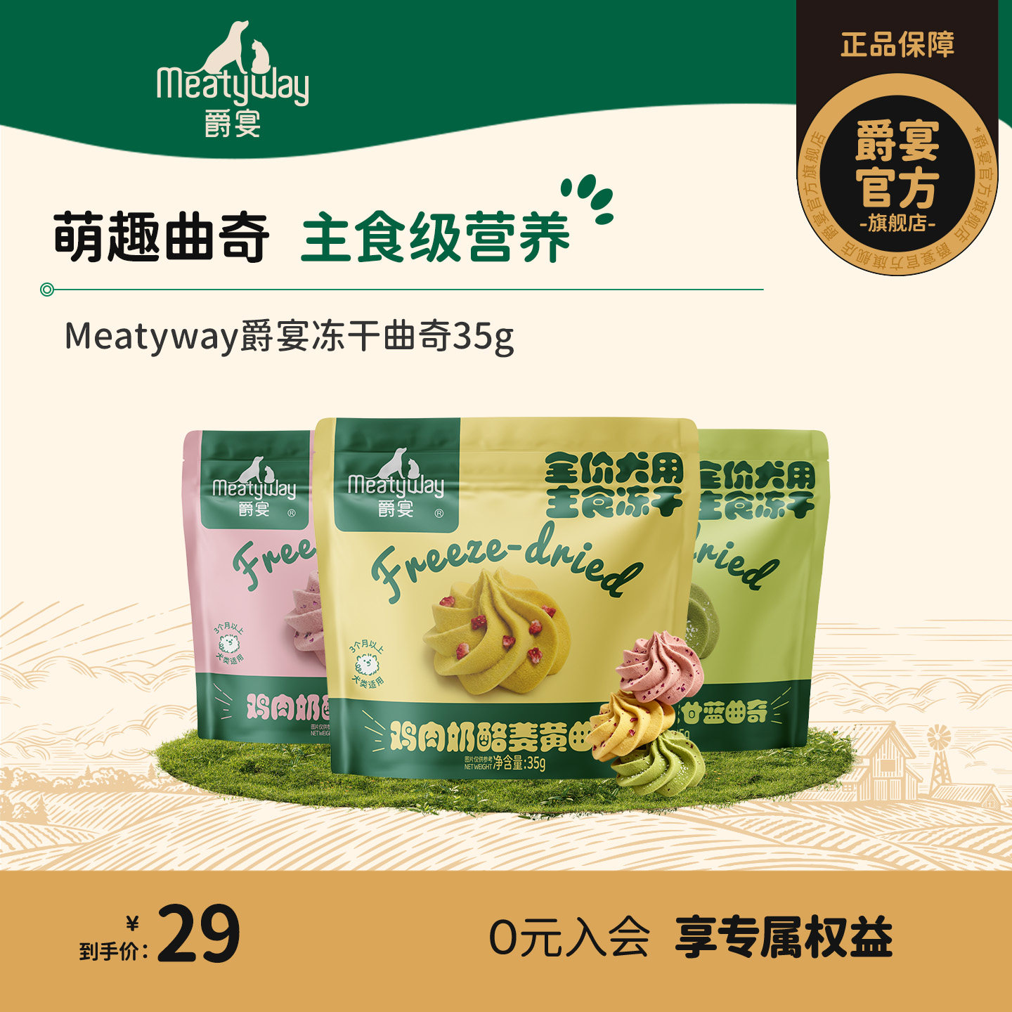 【新品】Meatyway爵宴冻干曲奇鸡肉奶酪羽衣甘蓝狗狗全价主食冻干