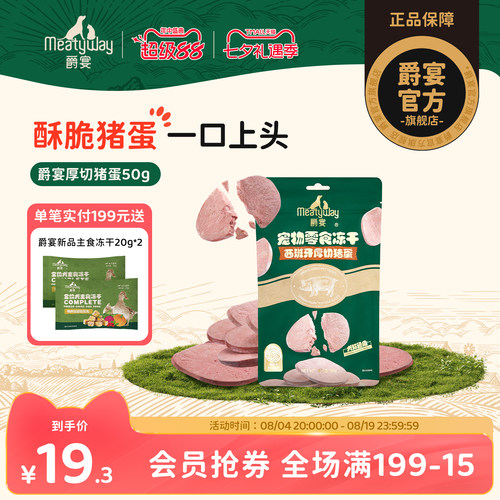 Meatyway爵宴西班牙厚切猪蛋狗狗冻干猫犬通用小型犬毛发健康零食