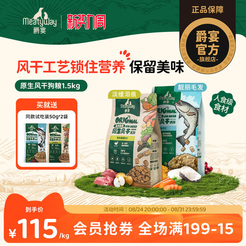 【囤货】Meatyway爵宴风干犬粮中小型犬风干粮通用全价狗粮