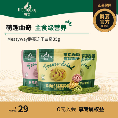【新品】Meatyway爵宴冻干曲奇鸡肉奶酪羽衣甘蓝狗狗全价主食冻干