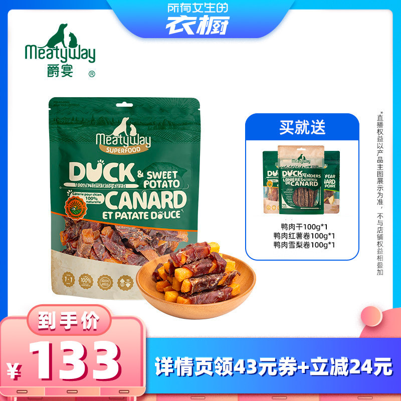 【所有女生的衣橱直播间】Meatyway爵宴鸡鸭肉干缠果蔬奖励狗零食