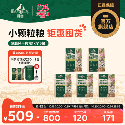 【双11预售】爵宴薄脆风干犬粮通用小型犬比熊博美风干粮1kg*5包