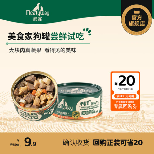 【尝鲜】Meatyway爵宴宠物零食狗罐头130g