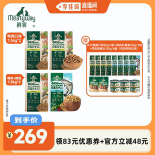 【李佳琦直播间】Meatyway爵宴原生风干犬粮鸭肉全价狗粮