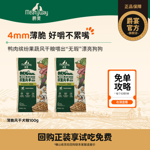 【尝鲜】爵宴风干狗粮薄脆版50g
