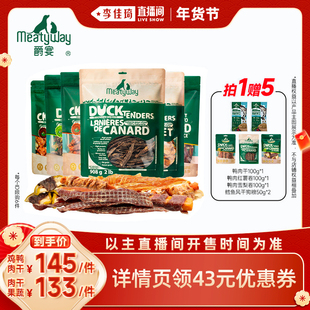 【李佳琦直播间】Meatyway爵宴鸡鸭肉干缠肉果蔬训练奖励狗狗零食