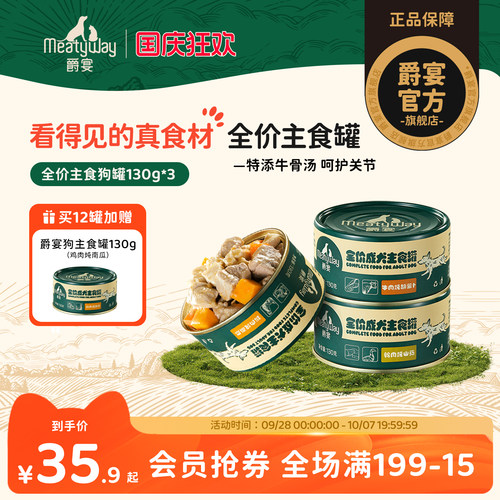 Meatyway爵宴成犬全价主食罐头高营养拌饭湿粮补水狗主粮罐130g*3