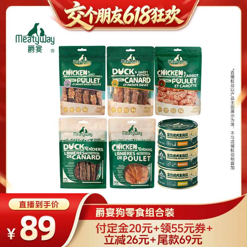 【15日晚8付尾款 交个朋友618】Meatyway爵宴鸡鸭肉罐头狗狗零食