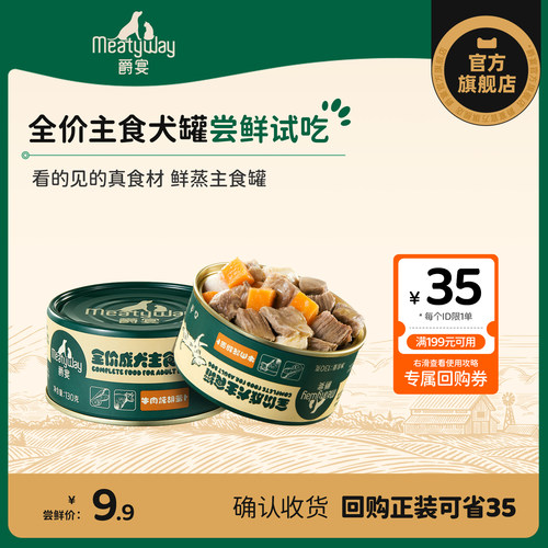 【尝鲜】Meatyway爵宴成犬全价主食罐130g