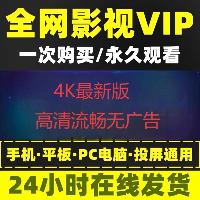 全网免费影视v视i频p追剧软件app会员安卓苹果手机电脑电视安装