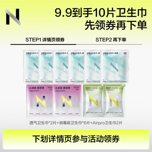 【下拉详情参与活动】小n卫生巾10片（ap2片+透气2片+消毒级6片）