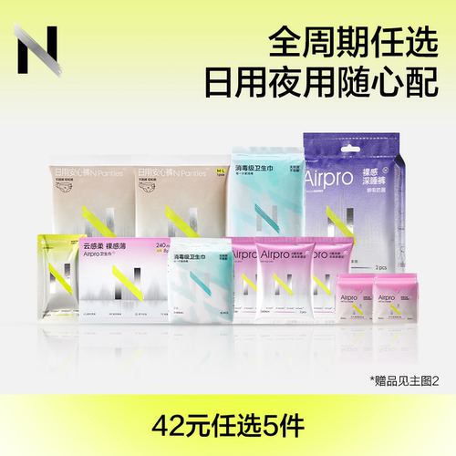 【随心配】小N卫生巾消毒级超柔日夜用裸感安睡裤透气干爽防测漏