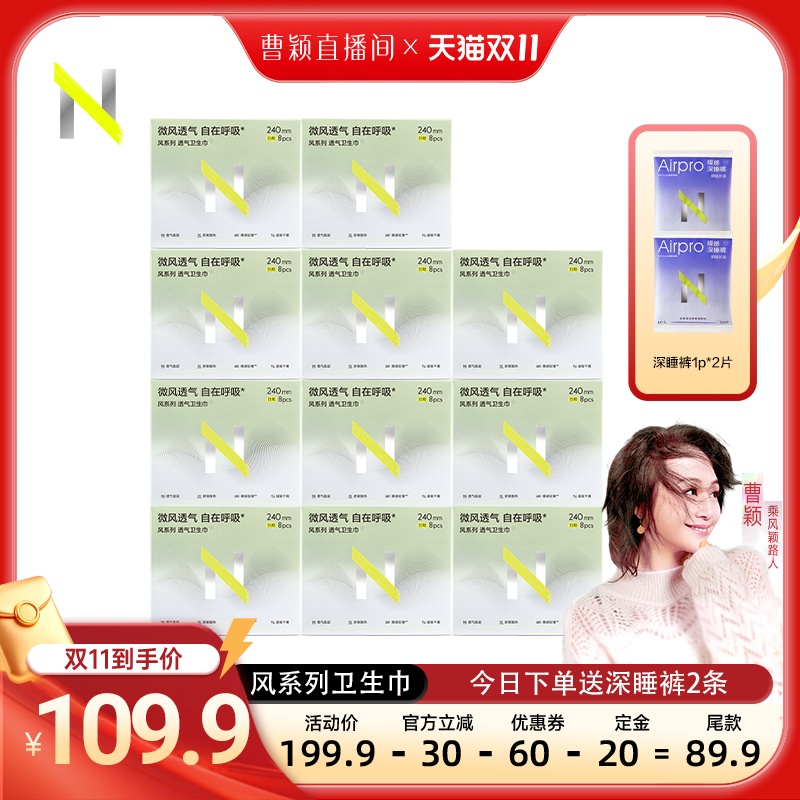 【曹颖 双11直播间】小n风系列透气卫生巾姨妈巾经期女日用