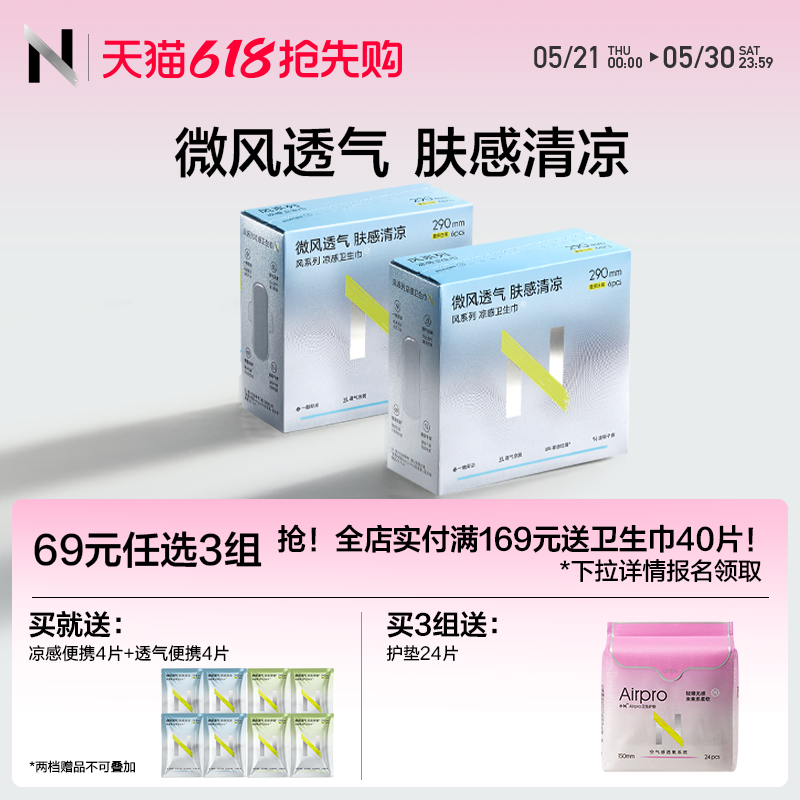 【新品69任选3】小N凉感卫生巾日夜用透气姨妈巾护垫迷你巾官方