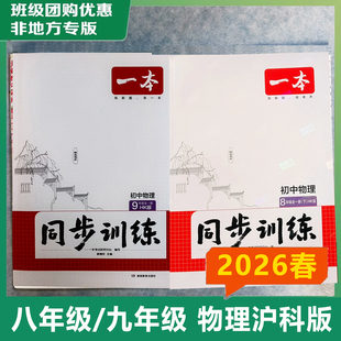 2026春初中一本同步训练八年级下册物理沪科版九年级物理沪科版全一册