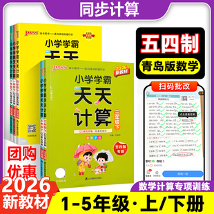 2026新小学学霸天天计算青岛版天天默写人教版一二三四五年级下册五四制青岛版