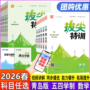 五四制小学拔尖特训一二三四五年级下册语文数学青岛版2026春