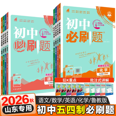 【2026秋山东五四制】初中必刷题六七八九年级上册语文英语数学鲁教版山东54制必刷题鲁教版物理化学历史生物地理鲁科版
