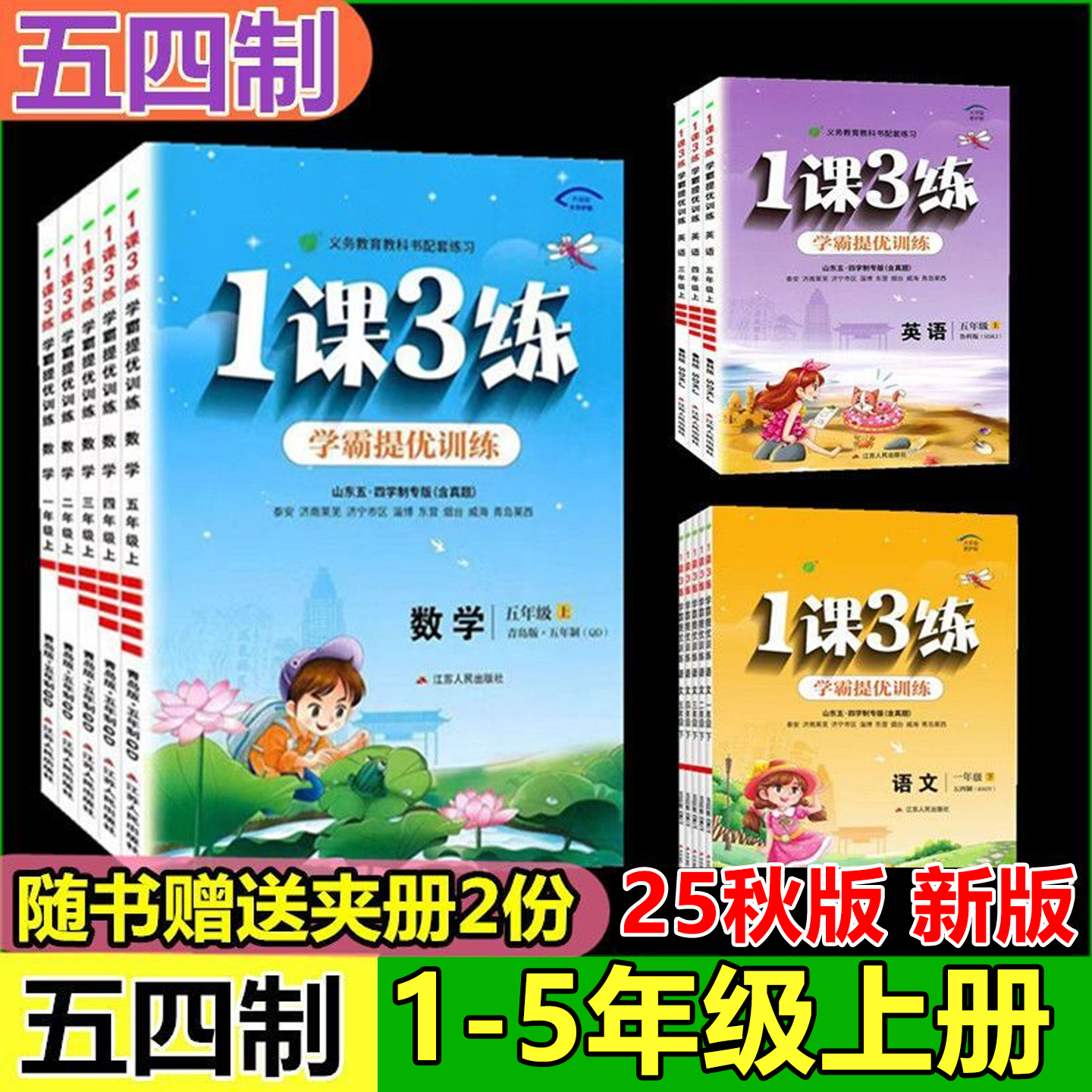 五四制青岛版1课3练语文数学