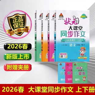 2026春状元大课堂同步作文一二四五三六年级上册下册人教版部编版小学语文教材同步看图写话习作写作素材作文起步入门范文大全