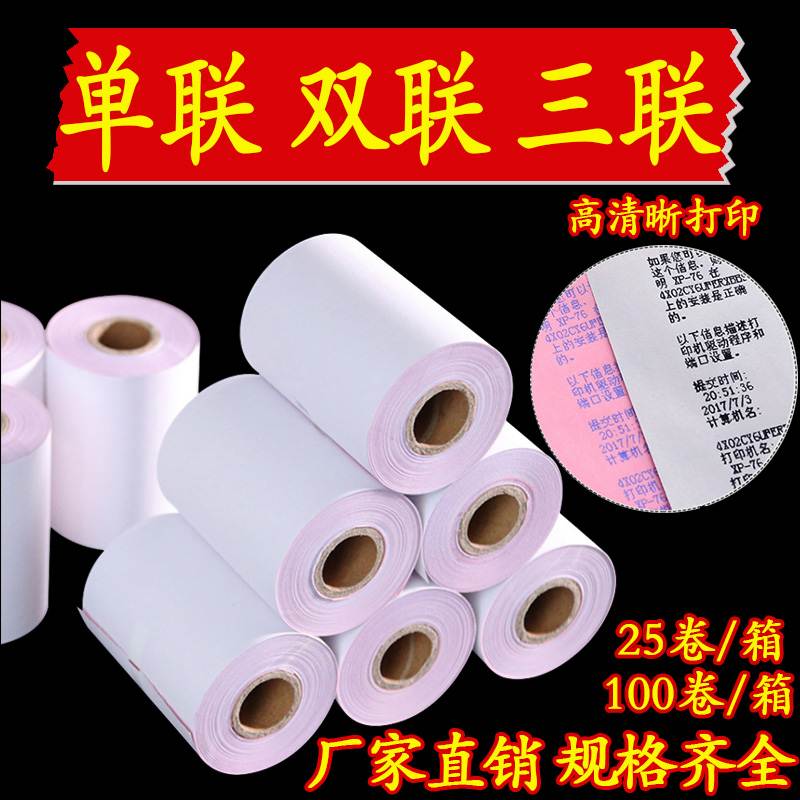 75X60二联收银纸75*60单联 双联 三联针式无碳压感小卷打印纸76mm