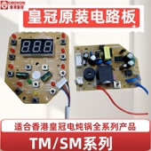 皇冠CROVON电炖锅电路板电源板按键板控制板TM SM电源线发热盘