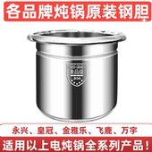 永兴皇冠金雅乐飞鹿万宇电炖锅不锈钢胆各种容量内胆原装 钢胆配件