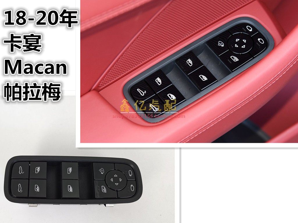 18 19 20保时捷Cayenne卡宴Panamera帕纳梅拉Macan玻璃升降器开关