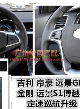 吉帝GSE豪博越嘉际EVPor 远景GL GS远景S1 EV450升级定速巡航按键