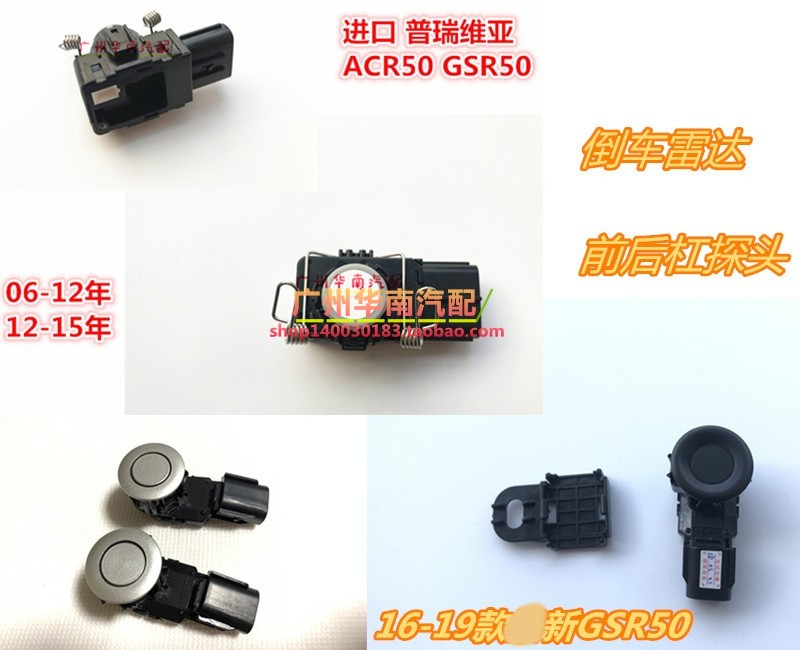 PREVIA TARAGO 06-15大霸王普瑞维亚ACR50前后杠倒车雷达电眼探头