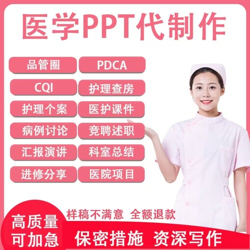 医学护理ppt代制作代写护理查房个案品管圈pdca比赛竞聘进修修改