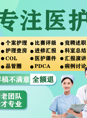 帮写医学护理ppt代制作综述读书汇报文献分享进修汇报美化修改PPT