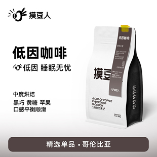 單品咖啡豆 低因咖啡 哥倫比亞瑞士水處理 黑咖啡可磨粉 200g