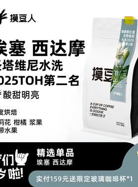 【2025toh第二名】埃塞水洗手冲新鲜烘焙咖啡豆 摸豆人咖啡