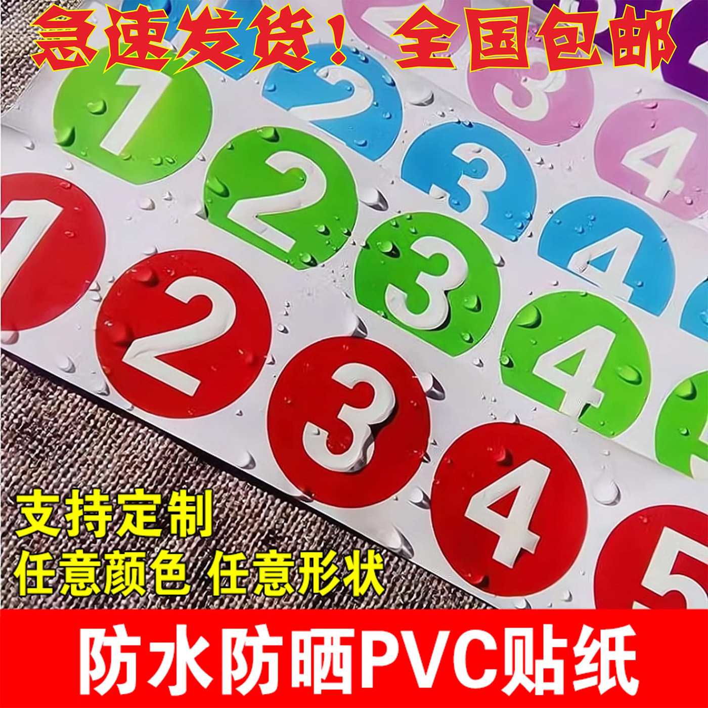 PVC防水数字档案室号码贴定制