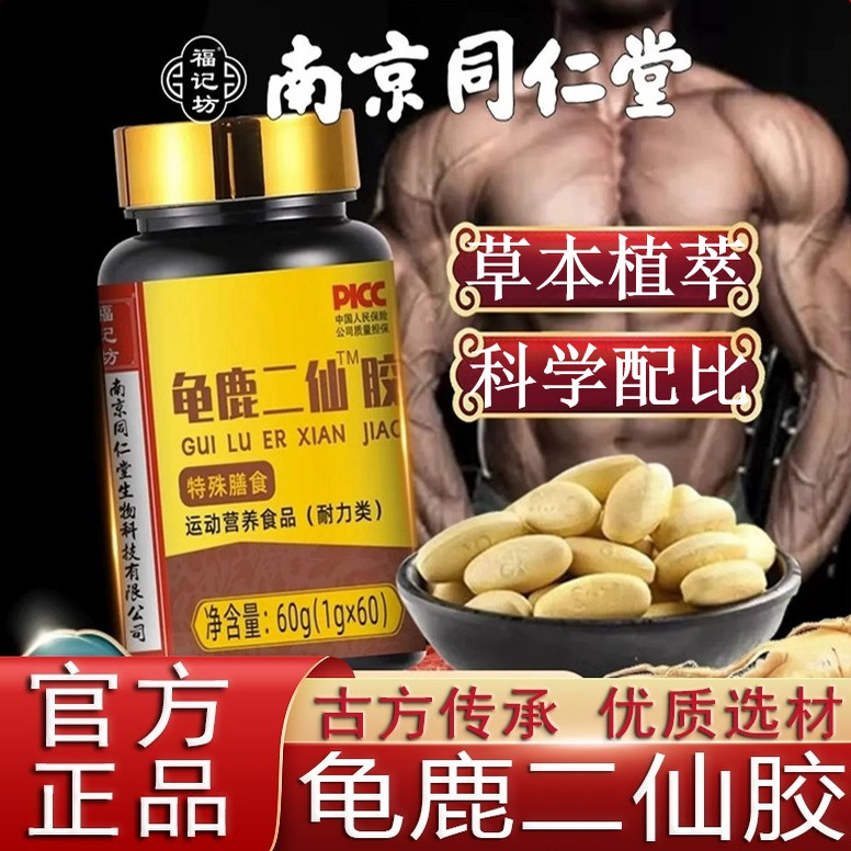 福记坊南京同仁堂龟鹿二仙胶二仙膏阳虚成人温肾益精男性滋补正品