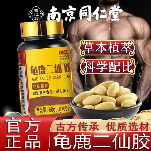 福记坊南京同仁堂龟鹿二仙胶二仙膏阳虚成人温肾益精男性滋补正品