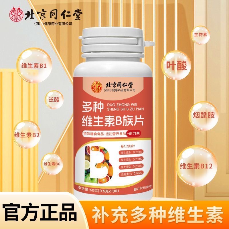 北京同仁堂朕皇多种维生素b族片人复合维生素b1b2b6b12男女正品