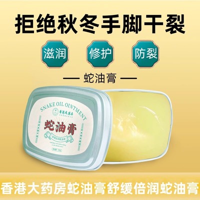 香港大药房蛇油膏舒缓倍润蛇油膏防冻手足脚后跟干裂护手霜正品