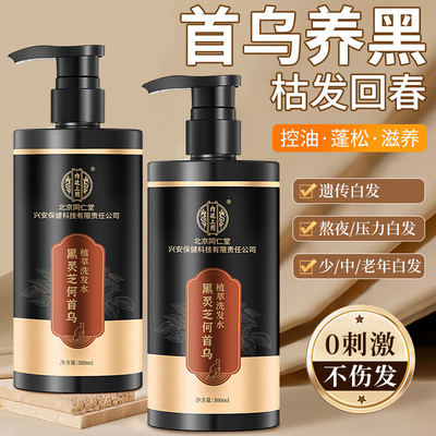 北京同仁堂内廷上用何首乌黑灵芝草本洗发水非纯植物黑发根防脱