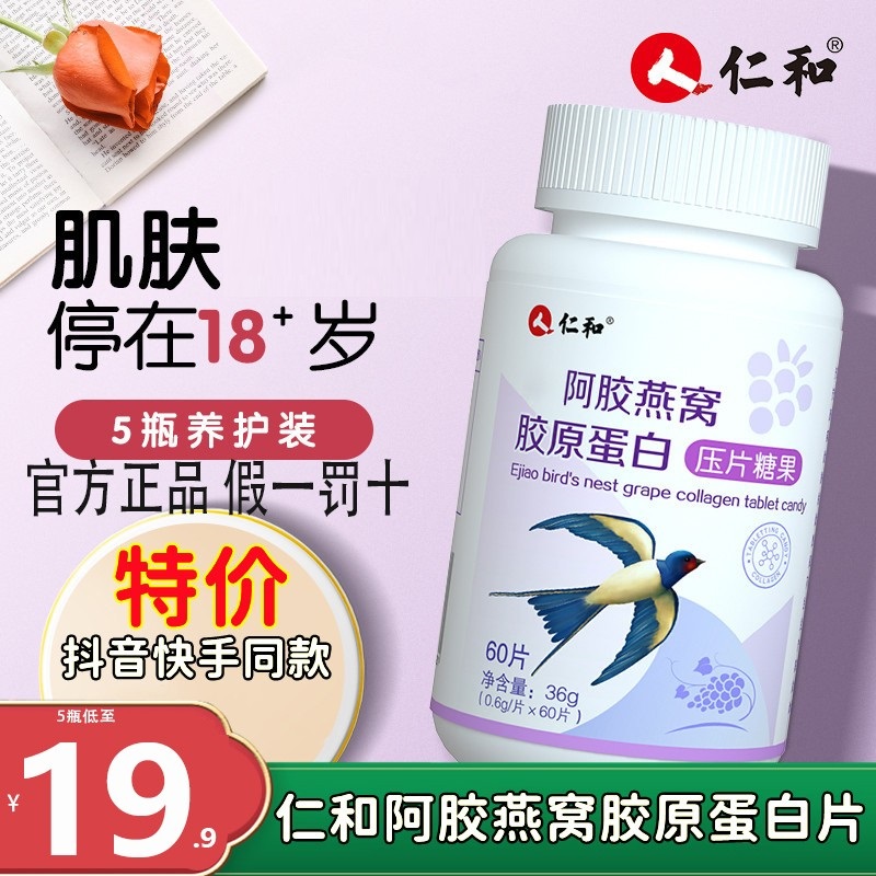 仁和药业阿胶燕窝胶原蛋白