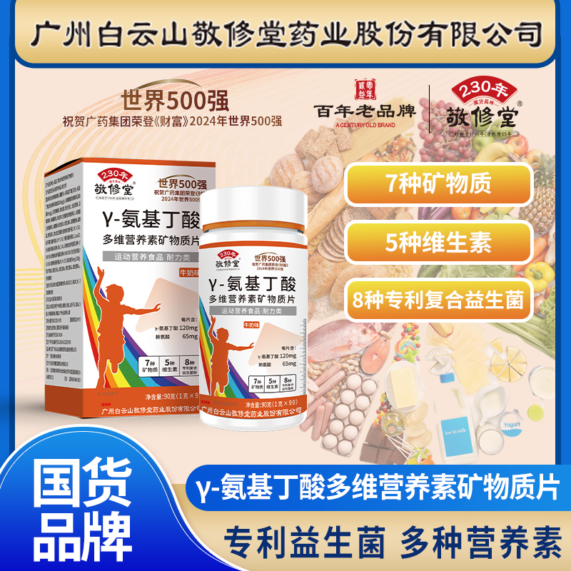 敬修堂氨基丁酸y儿童青少年生多维营养矿物质片长素官方官网店