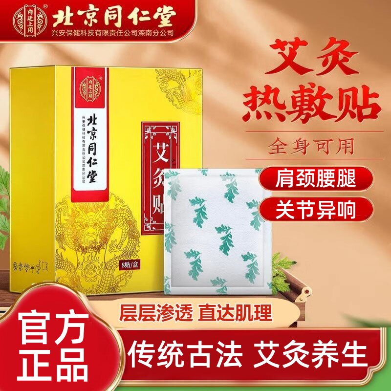 北京同仁堂艾灸贴发热贴艾条艾草热敷贴非肚脐贴祛湿宫寒调理神器