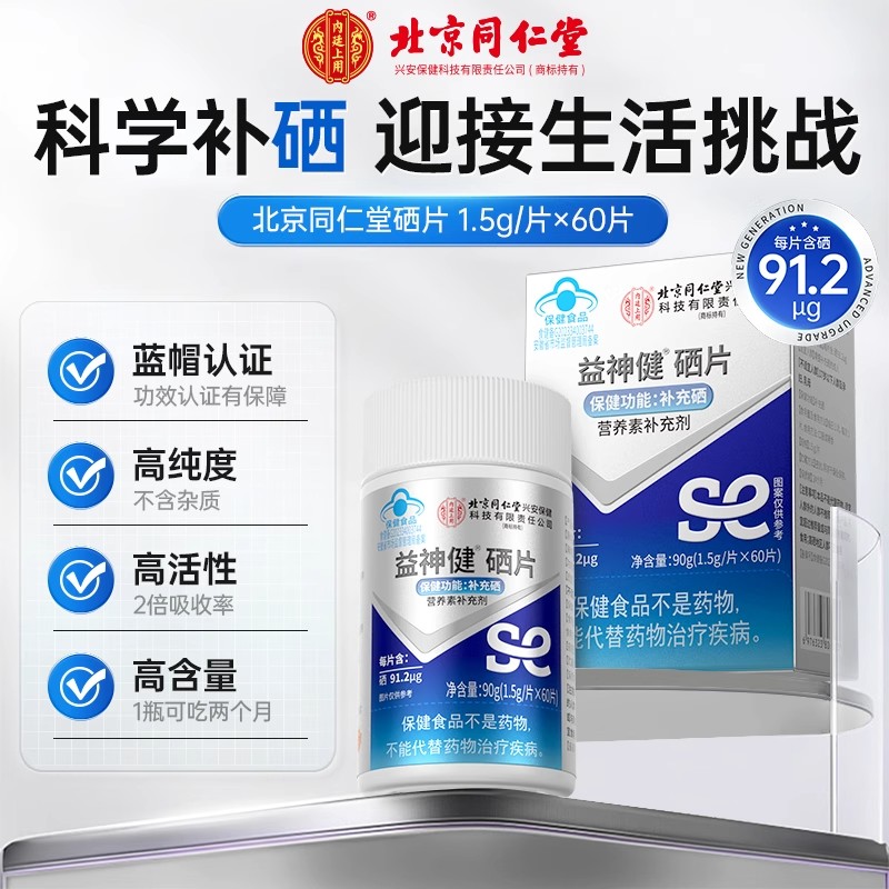 北京同仁堂内廷上用益神健硒片中老年成人营养维生素提高免疫力官