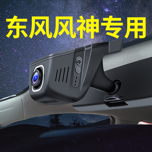 东风风神专用行车记录仪