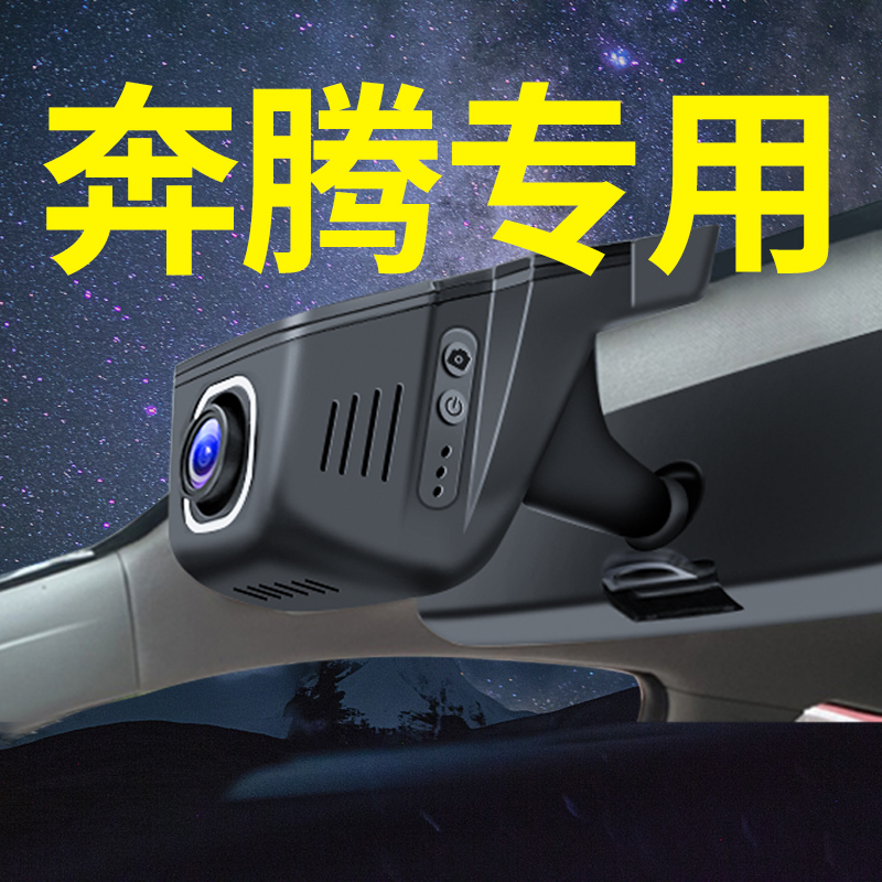 【奔腾】专用行车记录仪