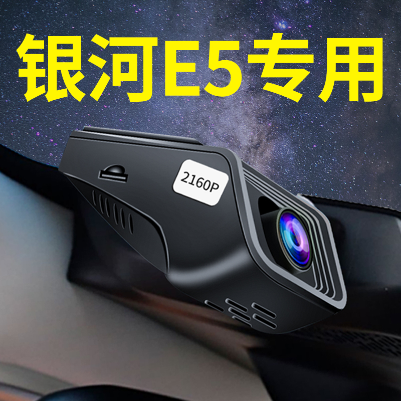 【银河E5专车专用】记录仪免走线