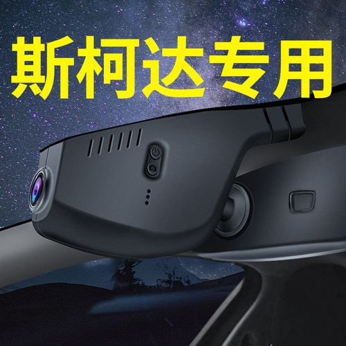 【斯柯达】专车专用免走线记录仪