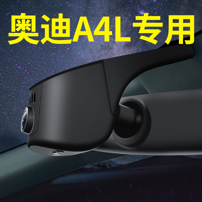 【奥迪A4L】行车记录仪专车专用