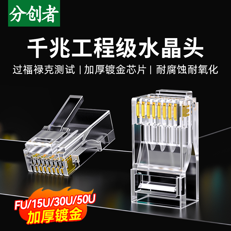 分创者六类千兆水晶头加厚镀金